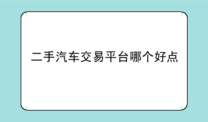 二手汽车交易平台哪个好点