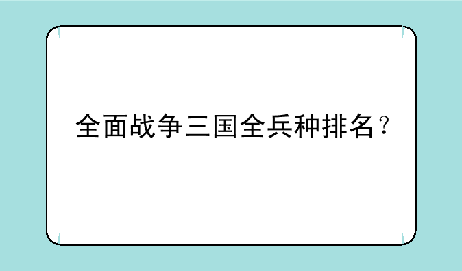 全面战争三国全兵种排名？