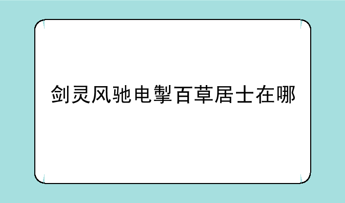 剑灵风驰电掣百草居士在哪