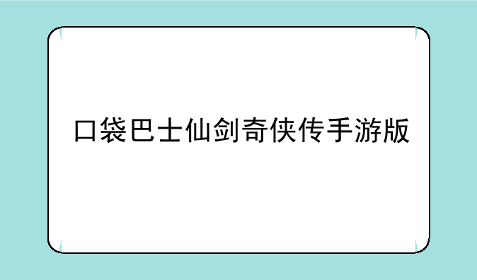 口袋巴士仙剑奇侠传手游版