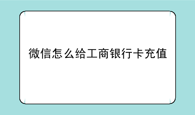 微信怎么给工商银行卡充值