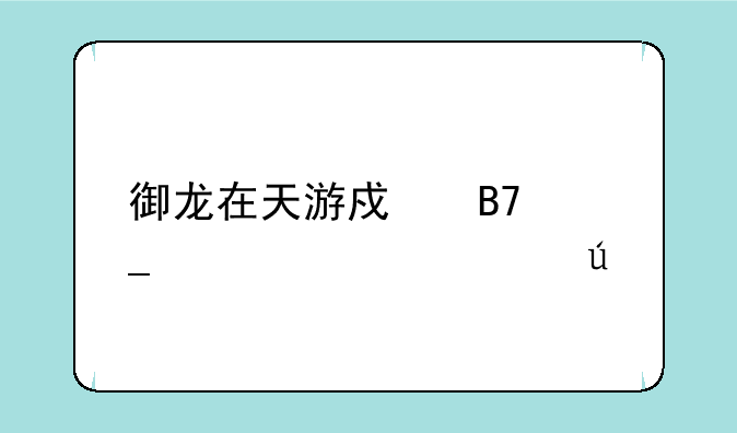 御龙在天游戏名字大全情侣