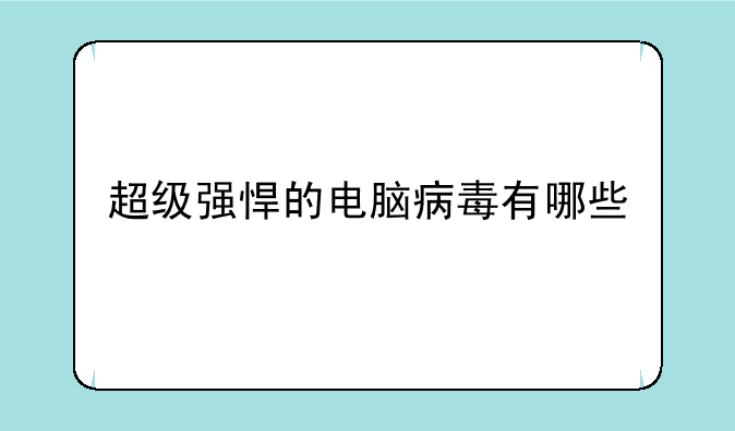 超级强悍的电脑病毒有哪些
