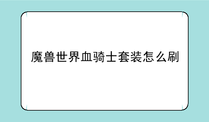 魔兽世界血骑士套装怎么刷