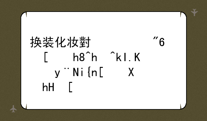 换装化妆小游戏：尽情挥洒你的时尚创意！