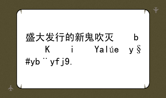 盛大发行的新鬼吹灯是不是关闭服务器了？