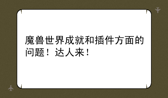 魔兽世界成就和插件方面的问题！达人来！