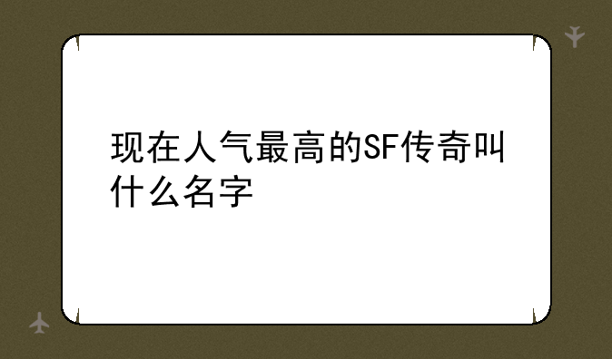 现在人气最高的SF传奇叫什么名字