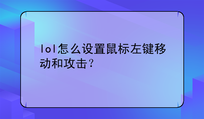 lol怎么设置鼠标左键移动和攻击？