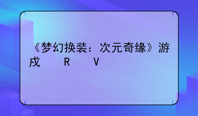 《梦幻换装：次元奇缘》游戏攻略