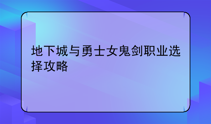 地下城与勇士女鬼剑职业选择攻略