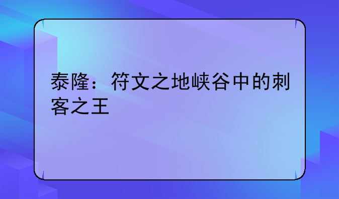 泰隆：符文之地峡谷中的刺客之王