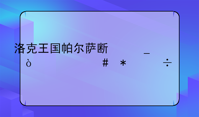 洛克王国帕尔萨斯遗传什么技能好