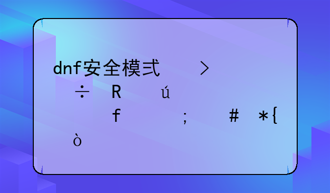 dnf安全模式只能用微信解除怎么办？