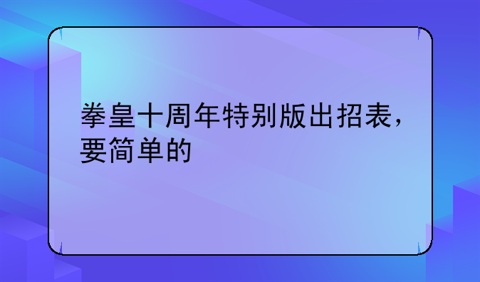 拳皇十周年特别版出招表，要简单的