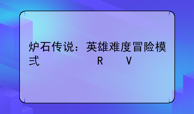 炉石传说：英雄难度冒险模式全攻略