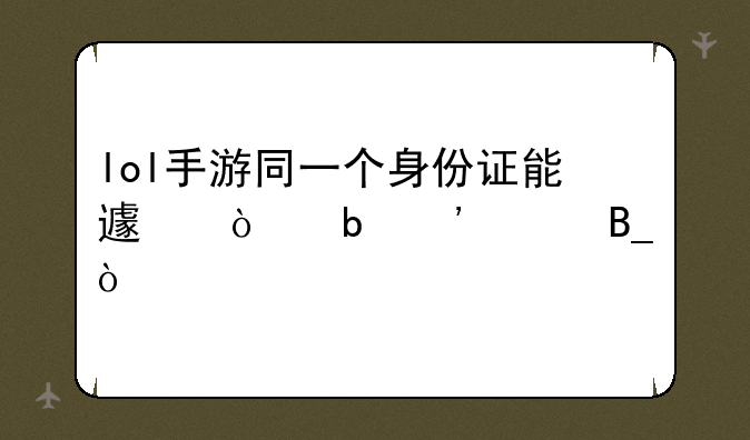 lol手游同一个身份证能避开防沉迷吗？