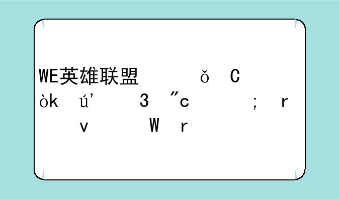 WE英雄联盟俱乐部：辉煌战绩与未来展望