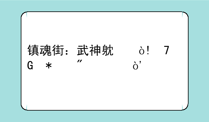 镇魂街：武神躯（GM科技刷充）手游攻略有哪些？