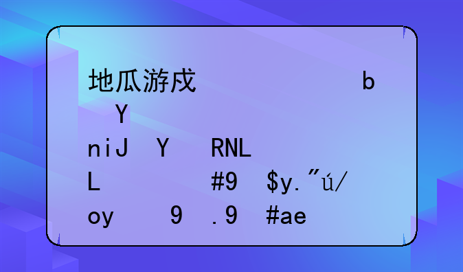 地瓜游戏中心是否支持I9100G，我下载的游戏咋不能玩啊？