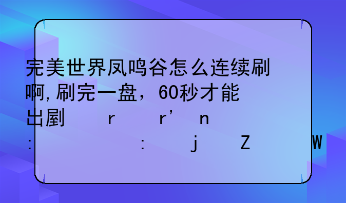 完美世界凤鸣谷怎么连续刷啊,刷完一盘，