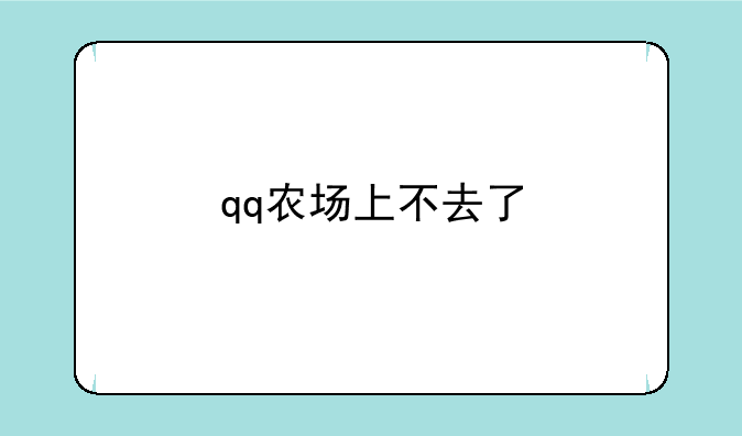 qq农场上不去了