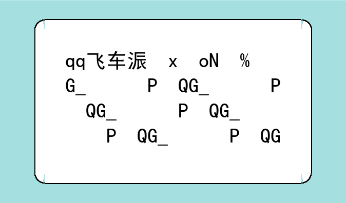 qq飞车海洋公园—QQ飞车海洋公园板车2.24.79