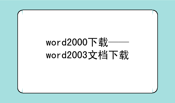 word2000下载——word2003文档下载