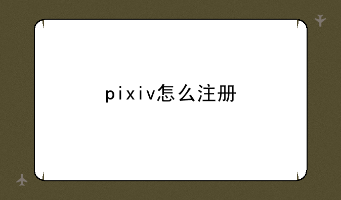 pixiv怎么注册