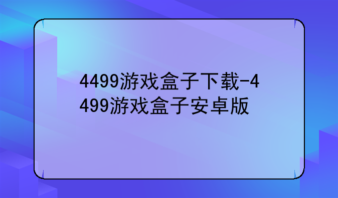 4499游戏盒子下载-4499游戏盒子安卓版