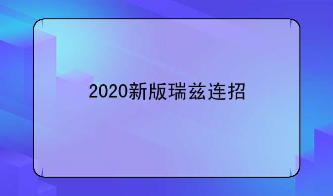 2020新版瑞兹连招