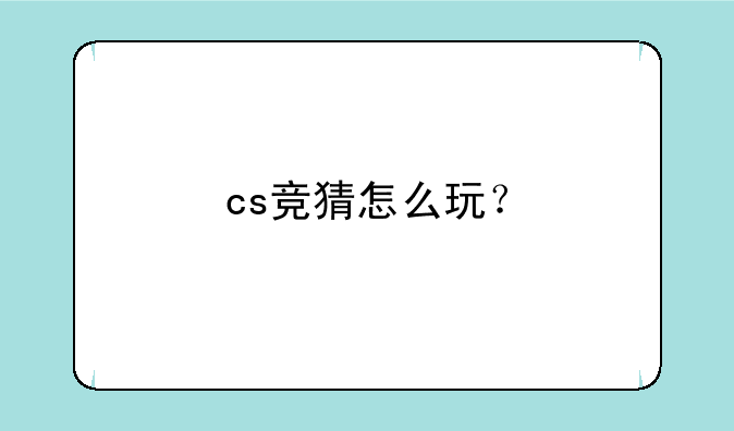 cs竞猜怎么玩？