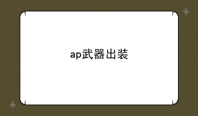 ap武器出装