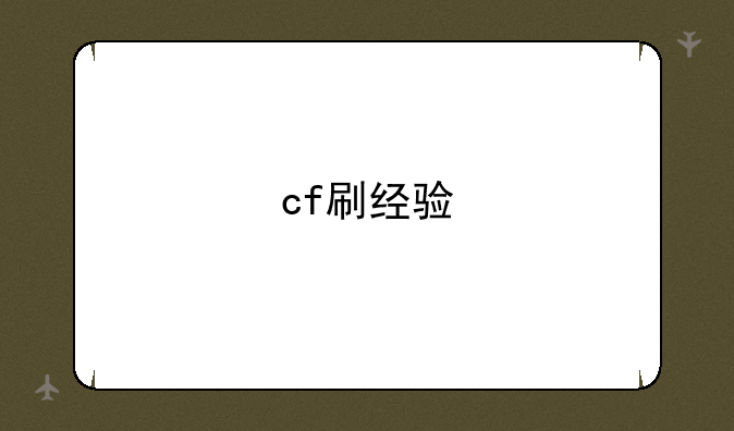 cf刷经验