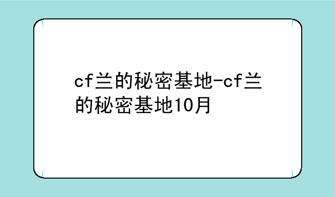 cf兰的秘密基地-cf兰的秘密基地10月