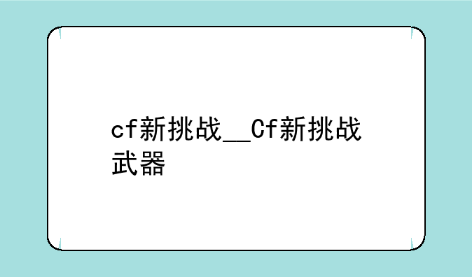 cf新挑战__Cf新挑战武器