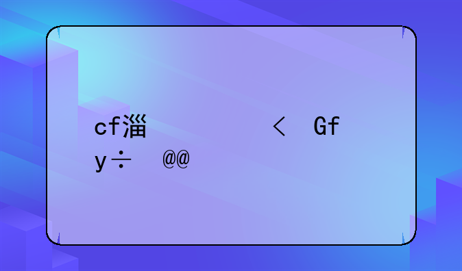 cf激光枪叫什么