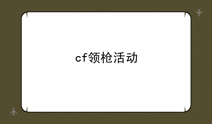 cf领枪活动