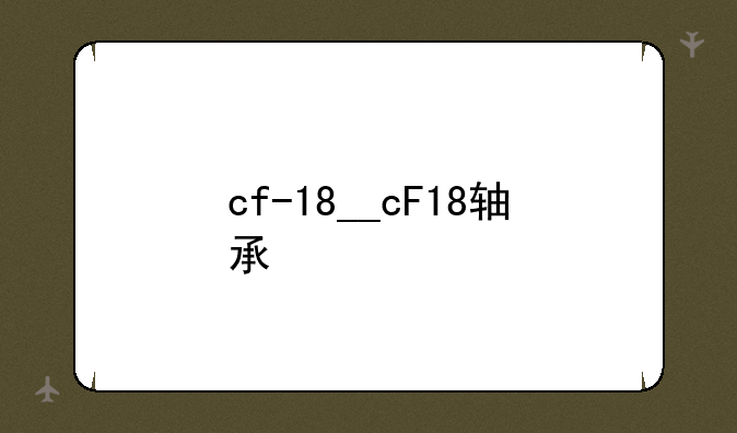cf-18__cF18轴承
