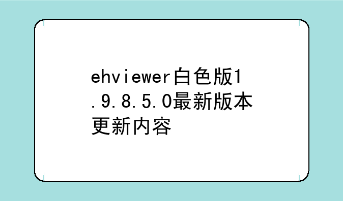 ehviewer白色版1.9.8.5.0最新版本更新内容