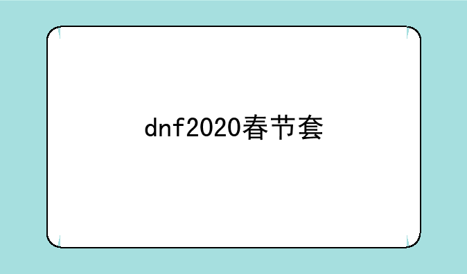 dnf2020春节套