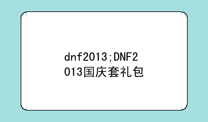 dnf2013;DNF2013国庆套礼包