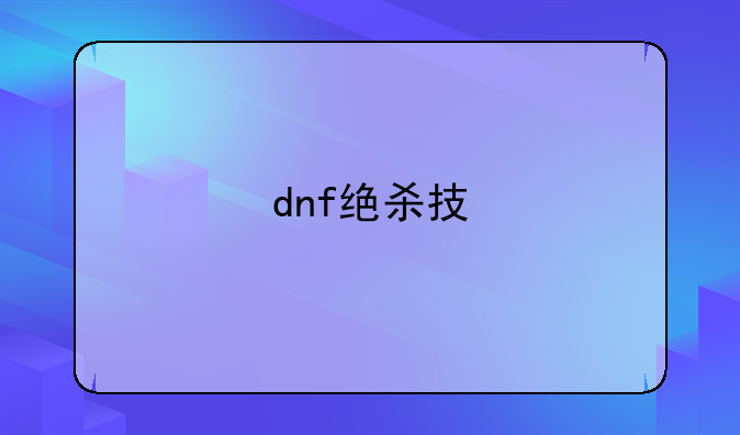 dnf绝杀技