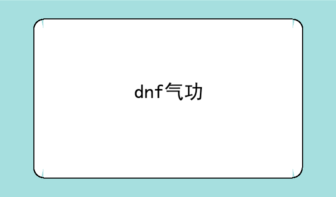 dnf气功