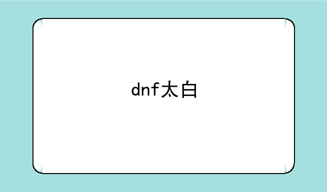 dnf太白