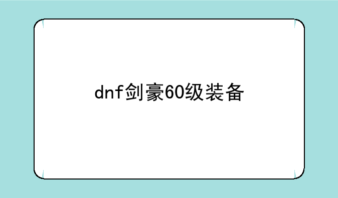 dnf剑豪60级装备