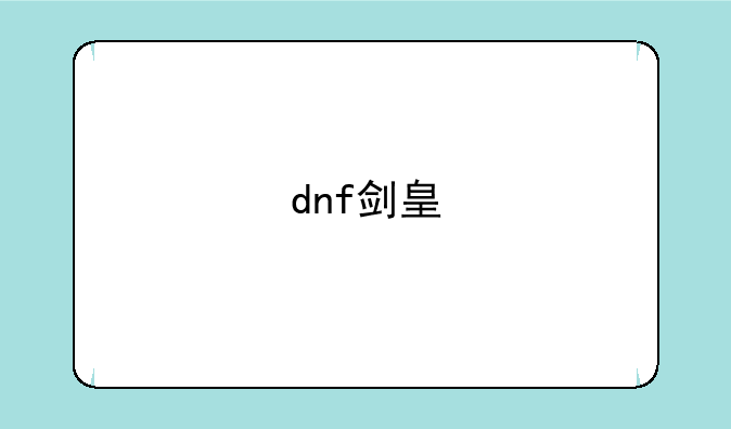 dnf剑皇