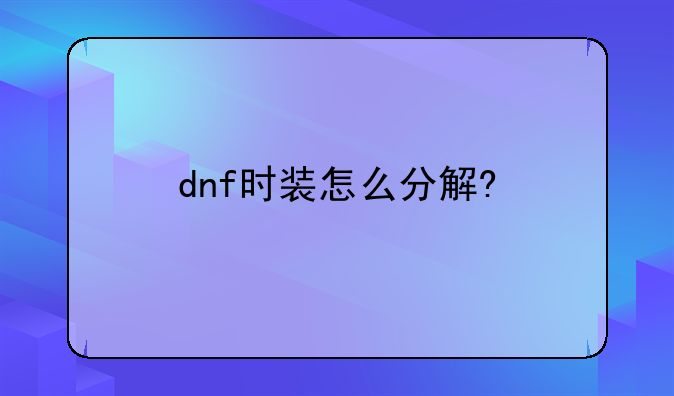 dnf时装怎么分解?