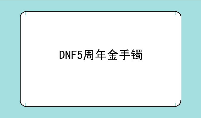 DNF5周年金手镯