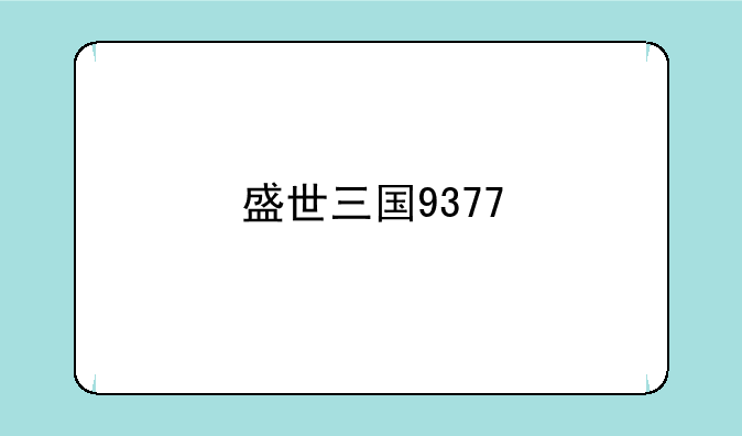 盛世三国9377